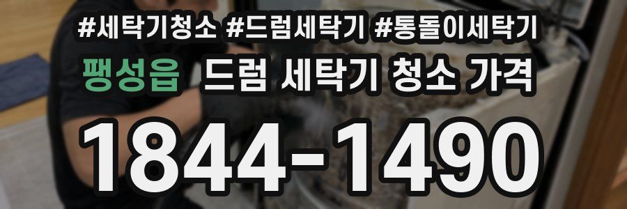 팽성읍 드럼 세탁기 청소 가격
