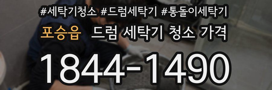 포승읍 드럼 세탁기 청소 가격