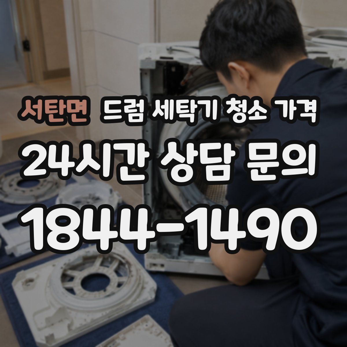 서탄면 드럼 세탁기 청소 가격