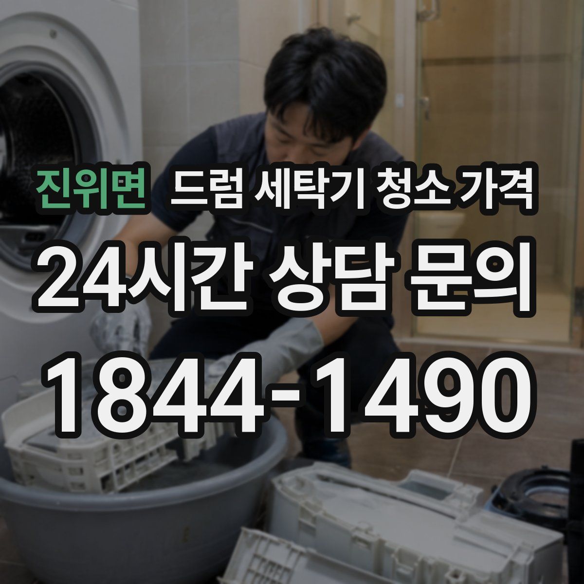 진위면 드럼 세탁기 청소 가격