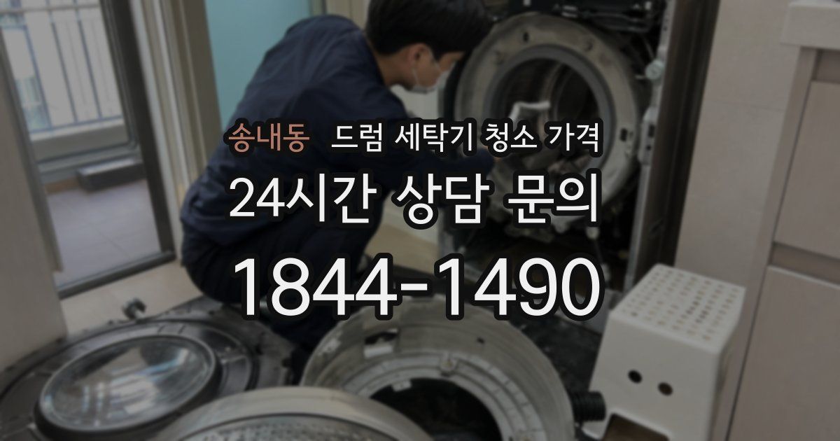송내동 드럼 세탁기 청소 가격
