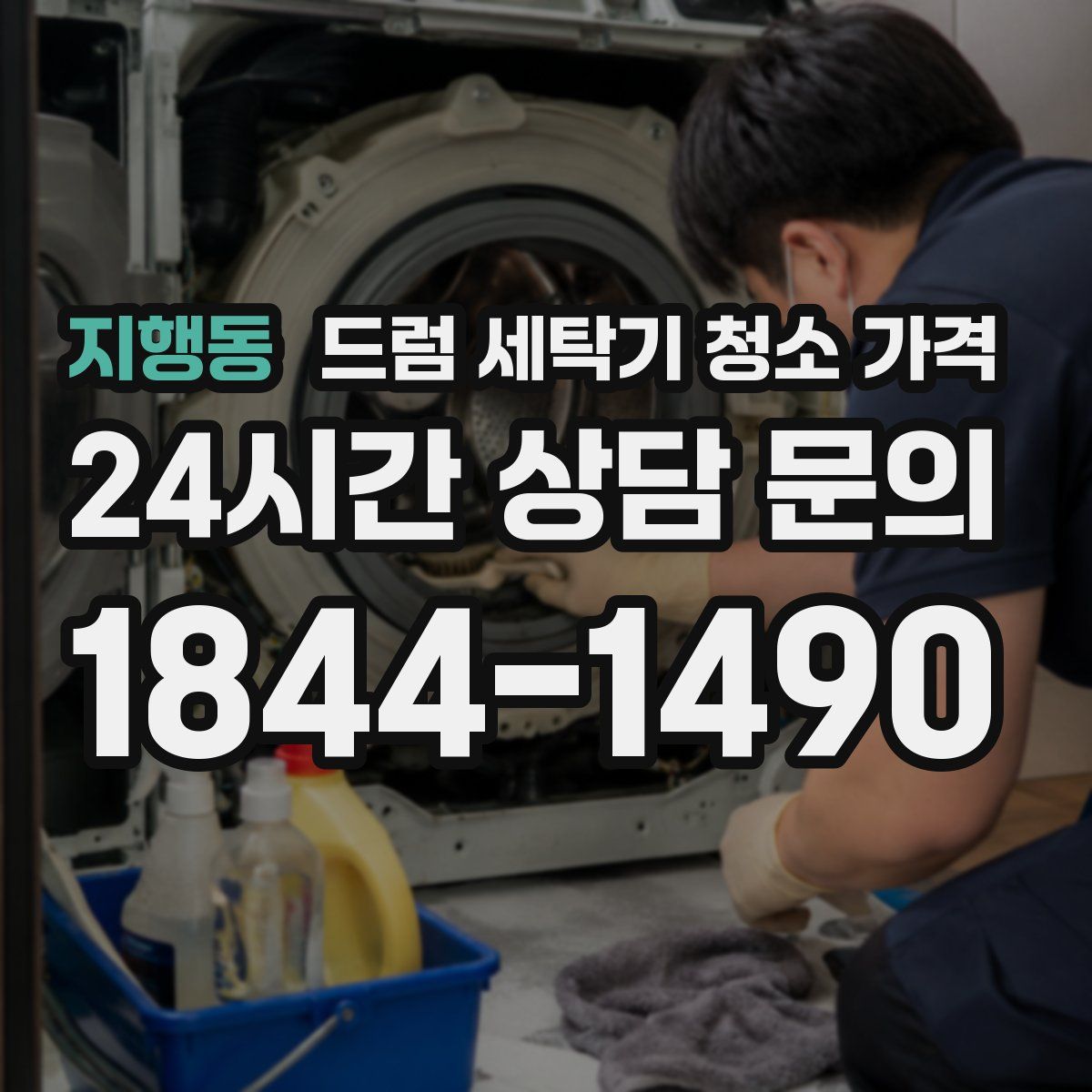 지행동 드럼 세탁기 청소 가격