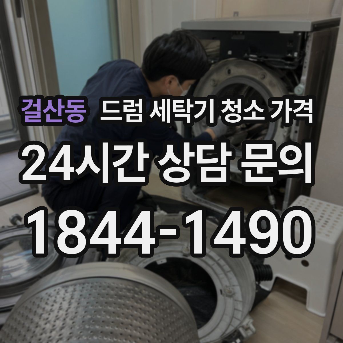 걸산동 드럼 세탁기 청소 가격