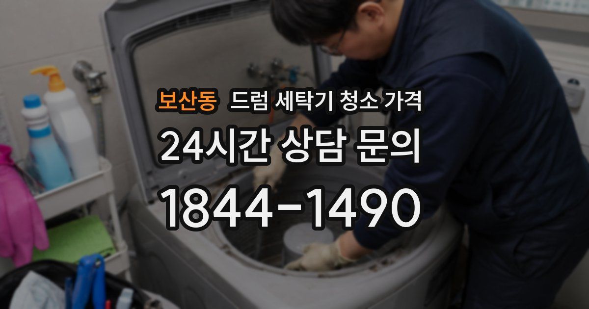 보산동 드럼 세탁기 청소 가격