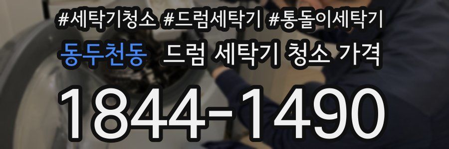 동두천동 드럼 세탁기 청소 가격