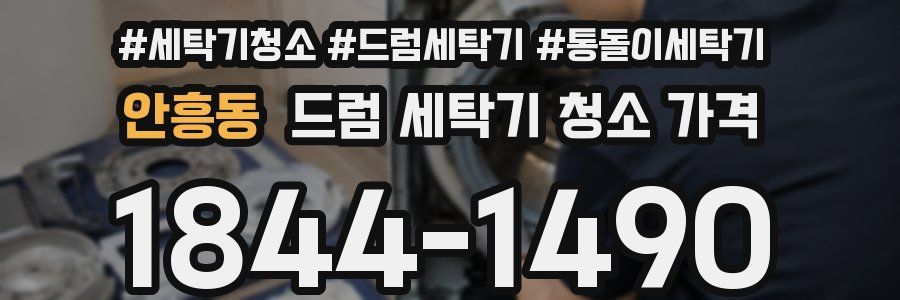 안흥동 드럼 세탁기 청소 가격