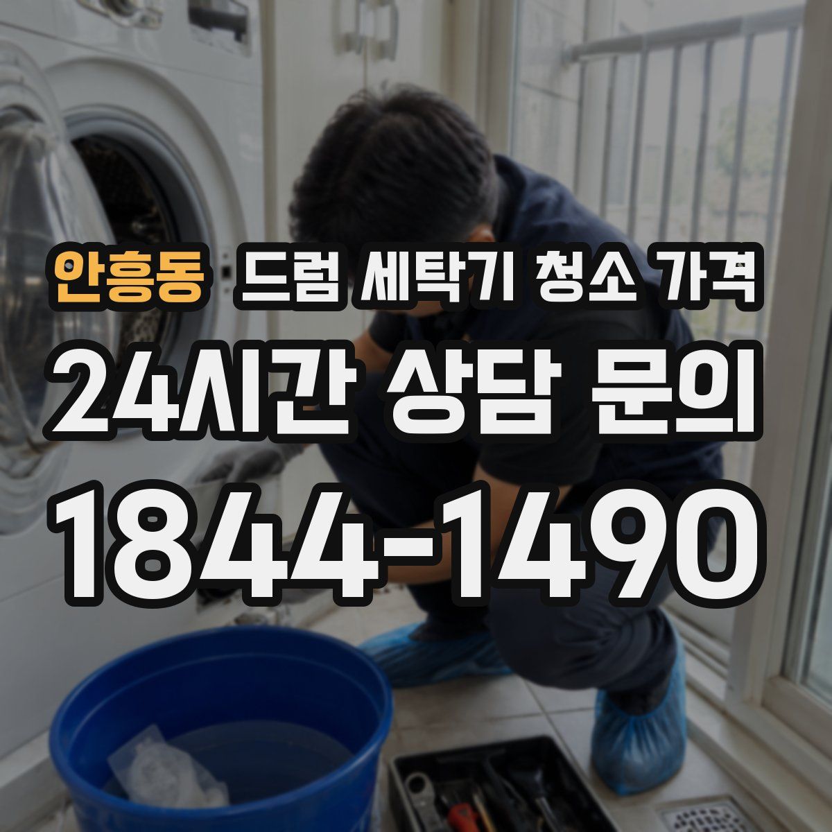 안흥동 드럼 세탁기 청소 가격