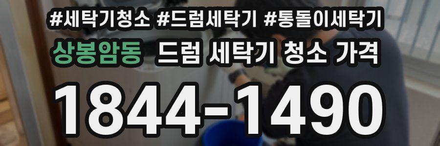 상봉암동 드럼 세탁기 청소 가격