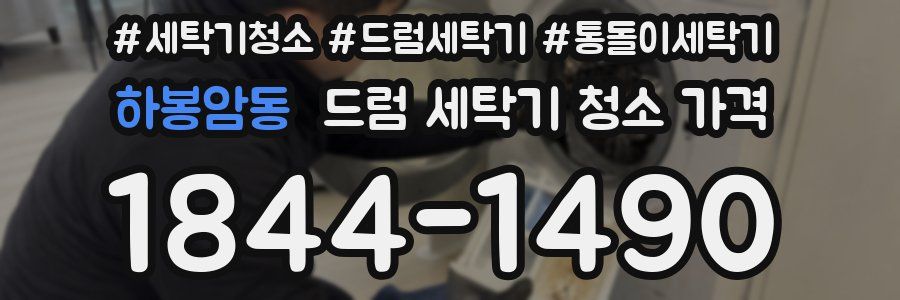 하봉암동 드럼 세탁기 청소 가격