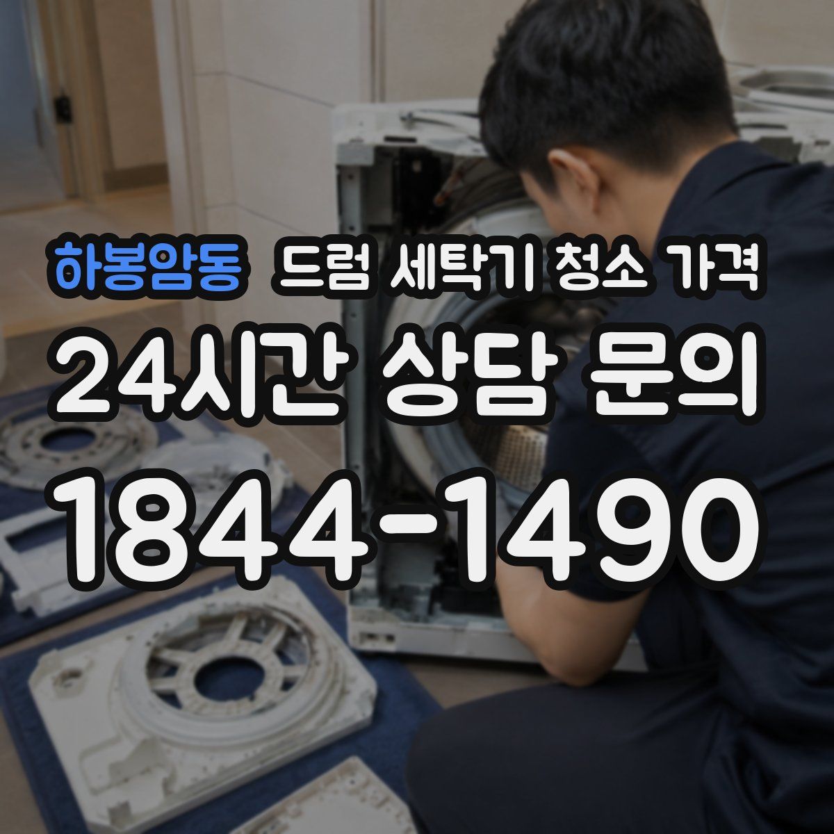 하봉암동 드럼 세탁기 청소 가격