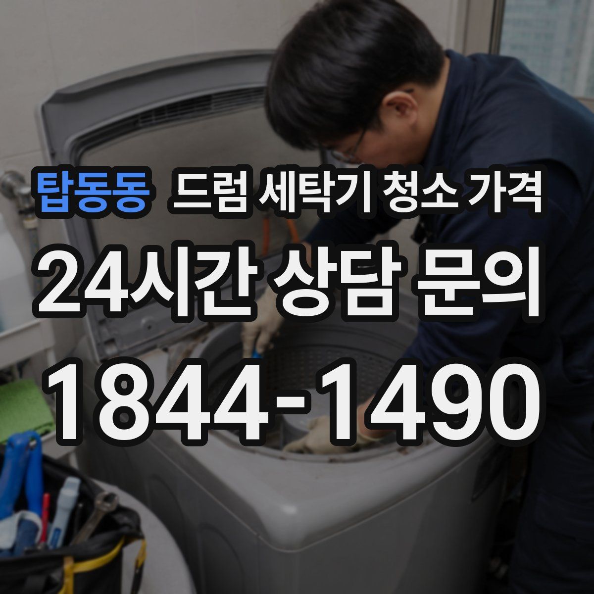 탑동동 드럼 세탁기 청소 가격