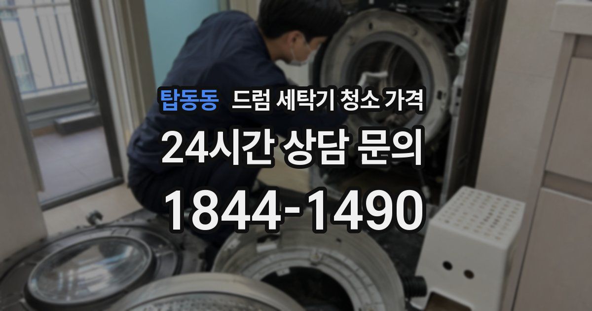 탑동동 드럼 세탁기 청소 가격