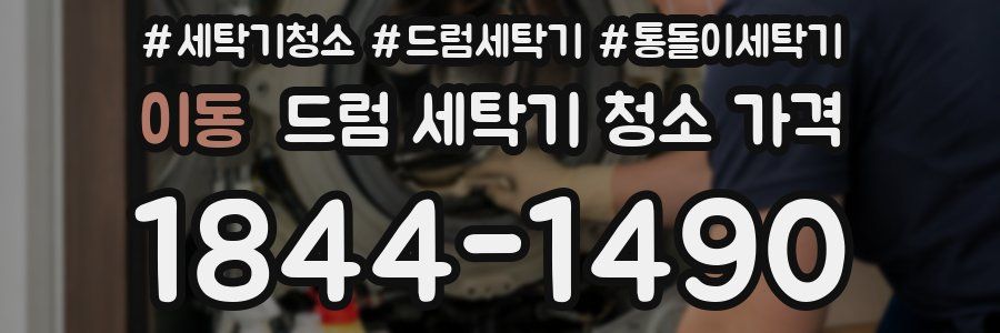 이동 드럼 세탁기 청소 가격