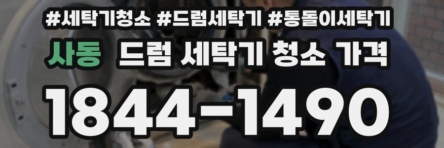 사동 드럼 세탁기 청소 가격