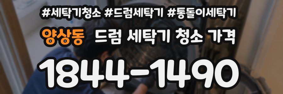 양상동 드럼 세탁기 청소 가격
