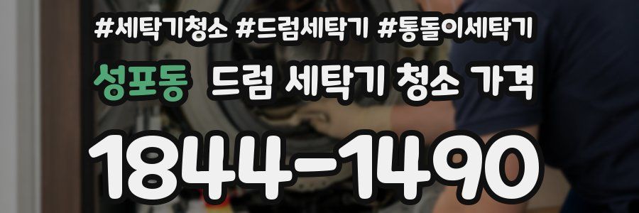 성포동 드럼 세탁기 청소 가격