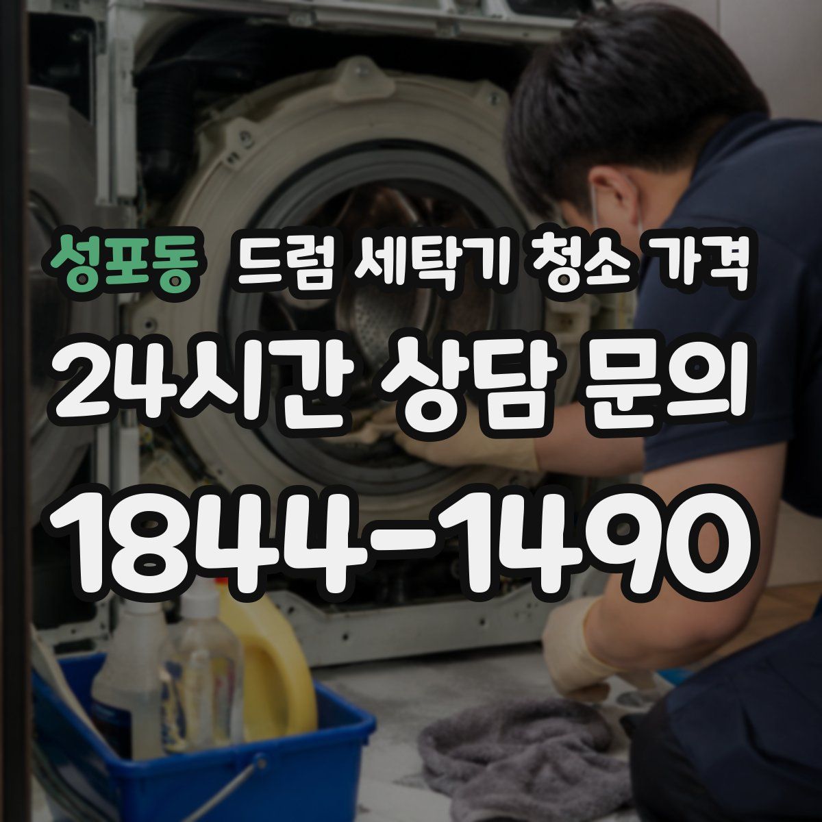 성포동 드럼 세탁기 청소 가격