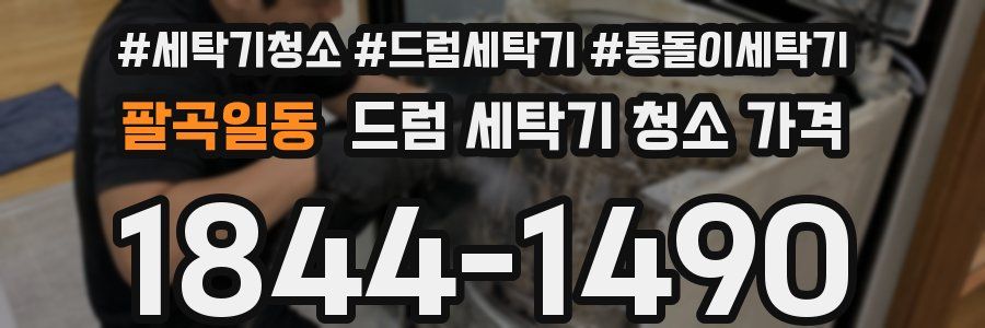 팔곡일동 드럼 세탁기 청소 가격