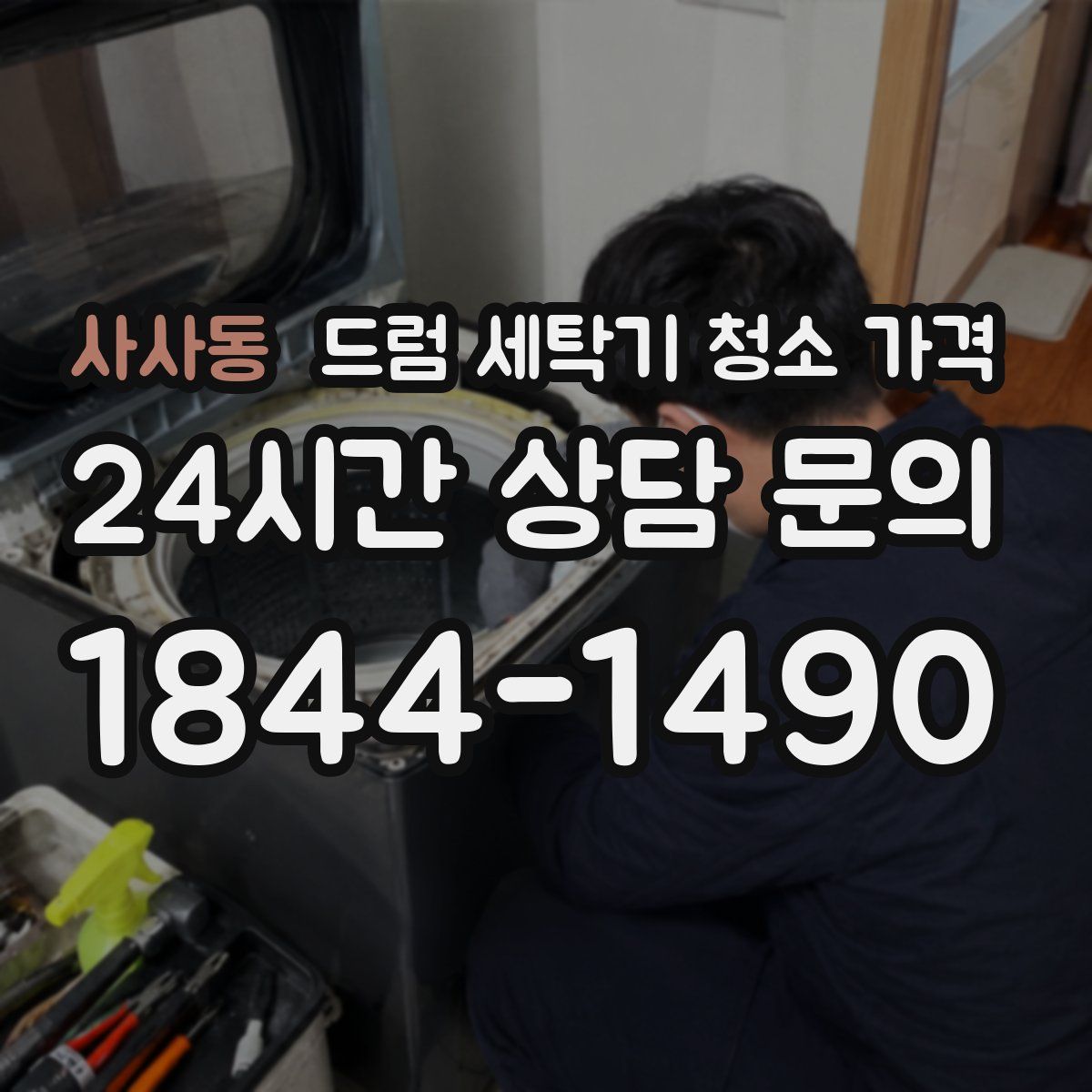 사사동 드럼 세탁기 청소 가격