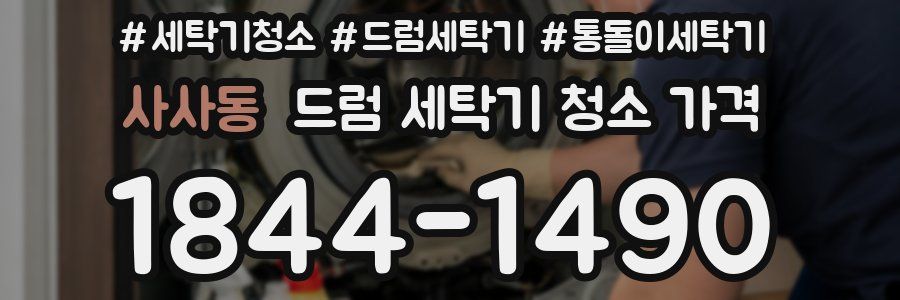 사사동 드럼 세탁기 청소 가격