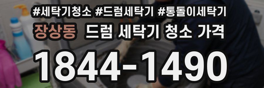장상동 드럼 세탁기 청소 가격
