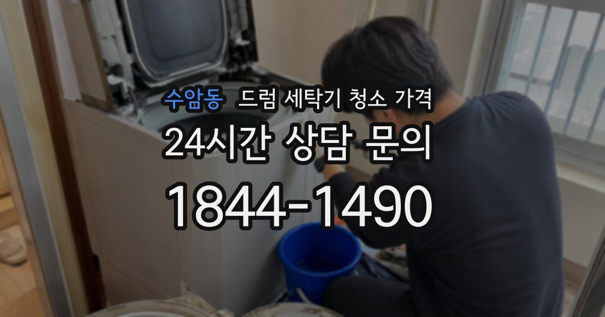 수암동 드럼 세탁기 청소 가격