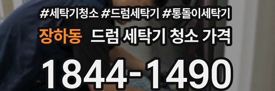 장하동 드럼 세탁기 청소 가격