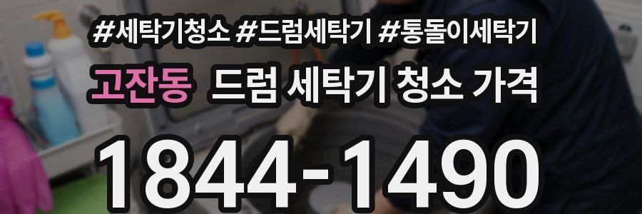 고잔동 드럼 세탁기 청소 가격