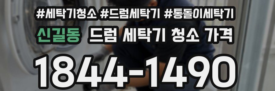신길동 드럼 세탁기 청소 가격