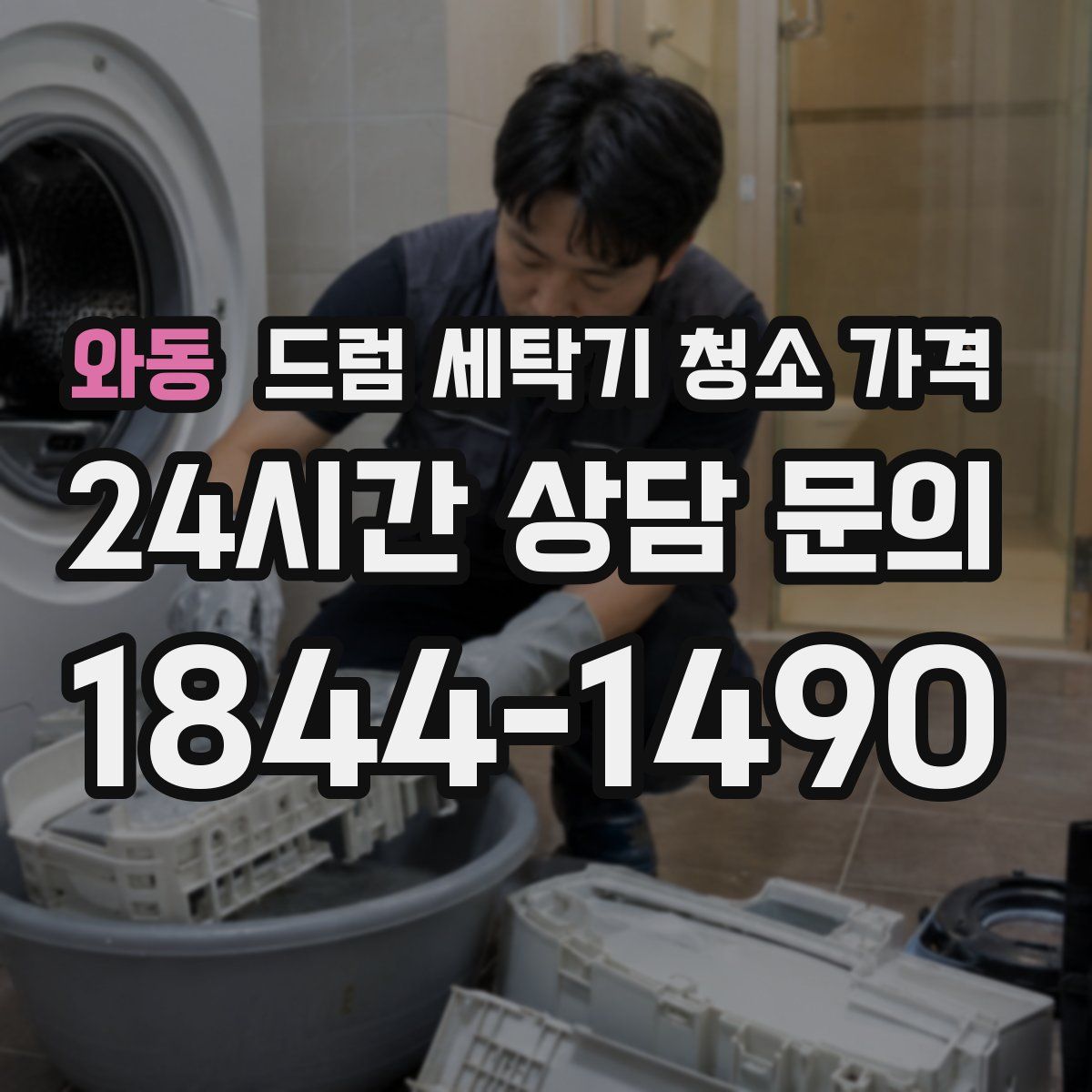 와동 드럼 세탁기 청소 가격