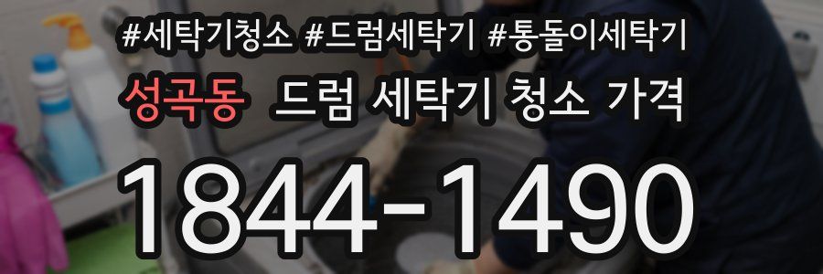 성곡동 드럼 세탁기 청소 가격
