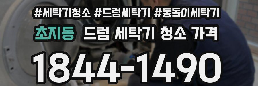 초지동 드럼 세탁기 청소 가격