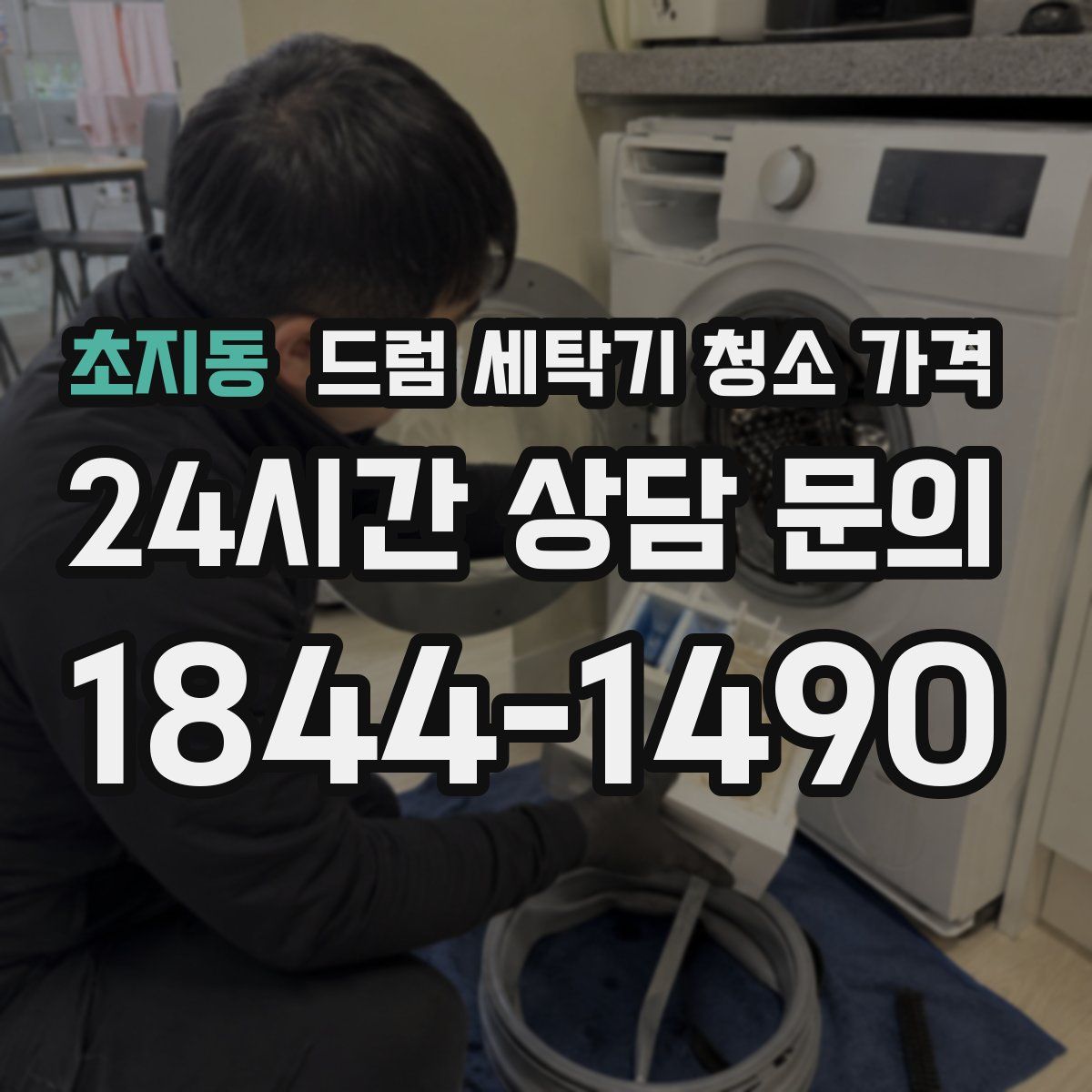 초지동 드럼 세탁기 청소 가격