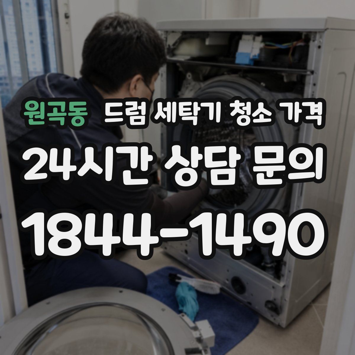 원곡동 드럼 세탁기 청소 가격
