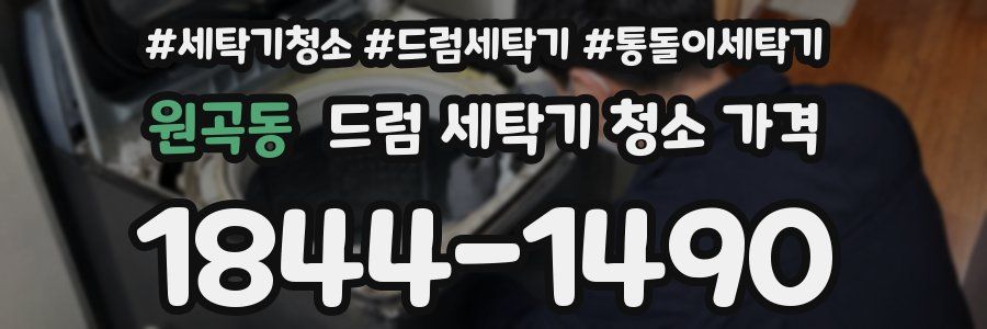 원곡동 드럼 세탁기 청소 가격