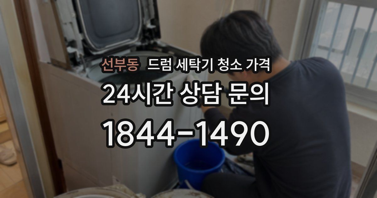 선부동 드럼 세탁기 청소 가격