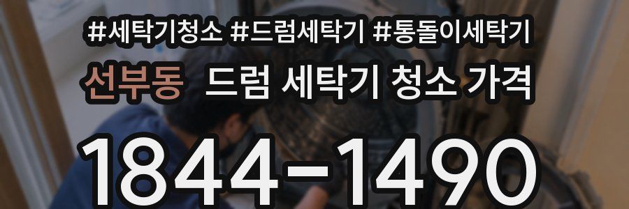 선부동 드럼 세탁기 청소 가격