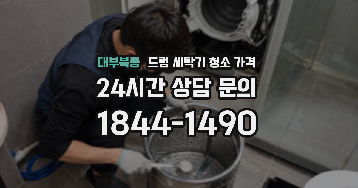 대부북동 드럼 세탁기 청소 가격