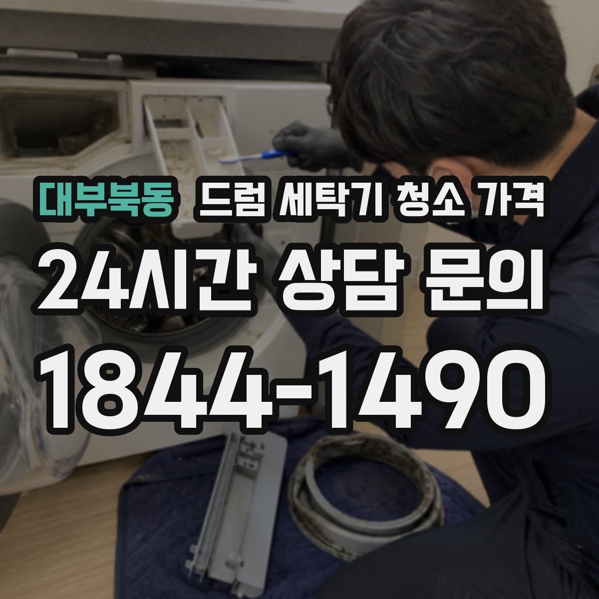 대부북동 드럼 세탁기 청소 가격