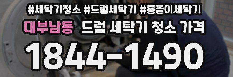 대부남동 드럼 세탁기 청소 가격