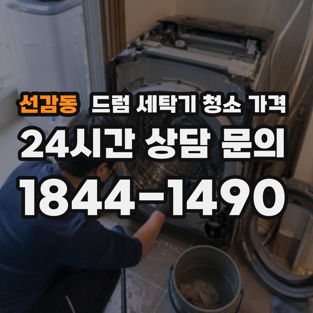 선감동 드럼 세탁기 청소 가격