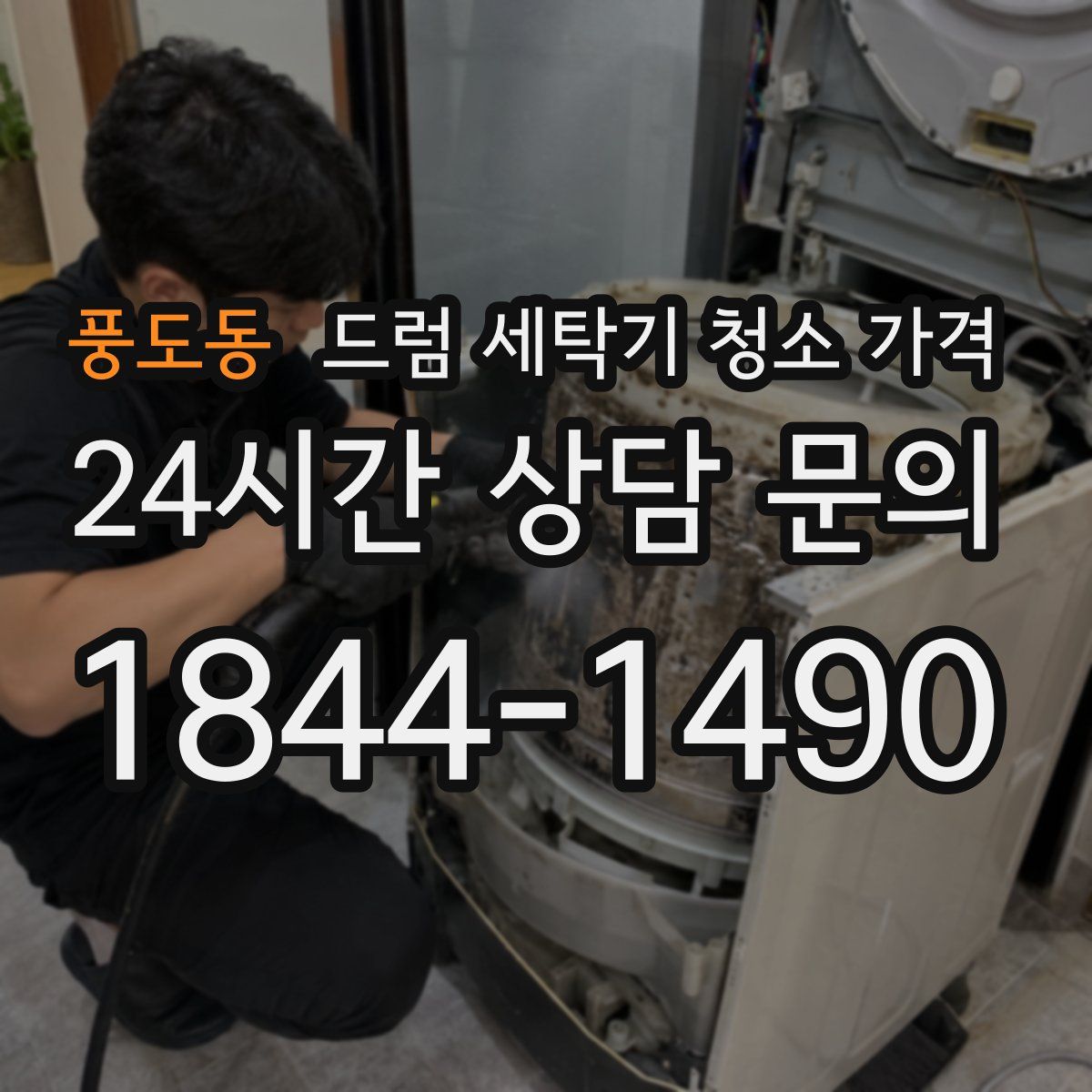 풍도동 드럼 세탁기 청소 가격