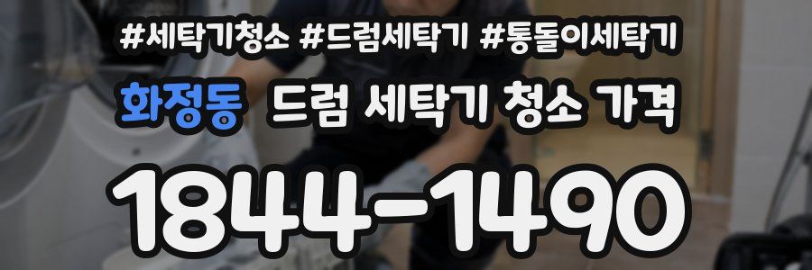 화정동 드럼 세탁기 청소 가격