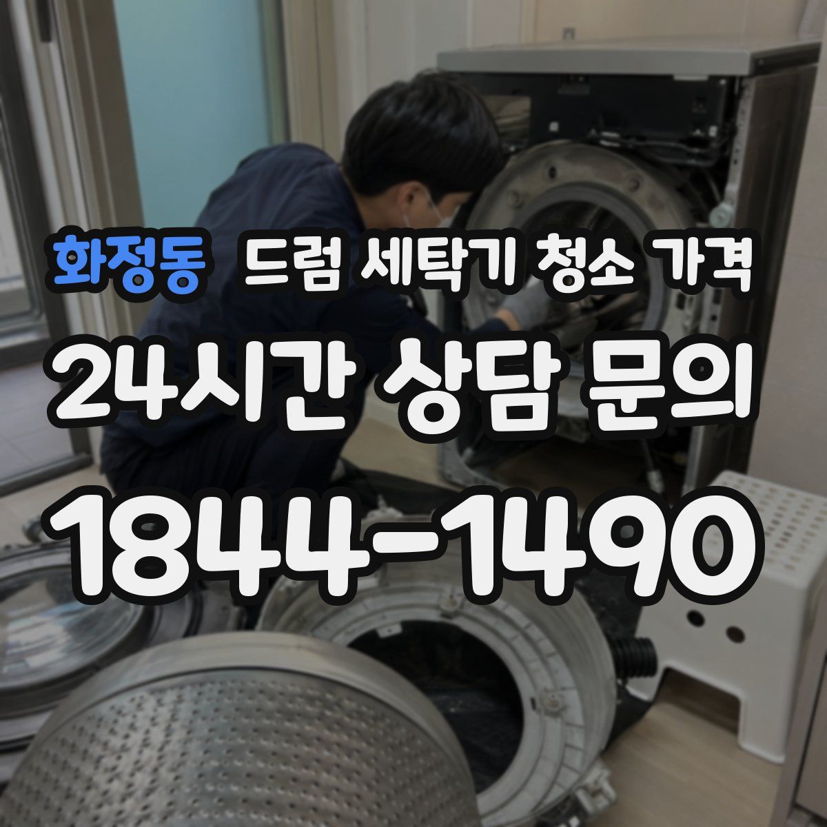 화정동 드럼 세탁기 청소 가격