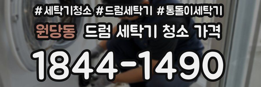 원당동 드럼 세탁기 청소 가격