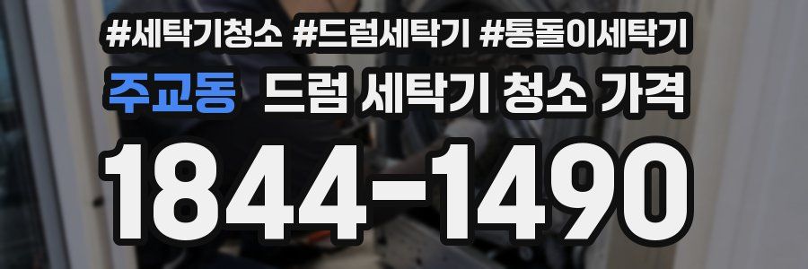 주교동 드럼 세탁기 청소 가격