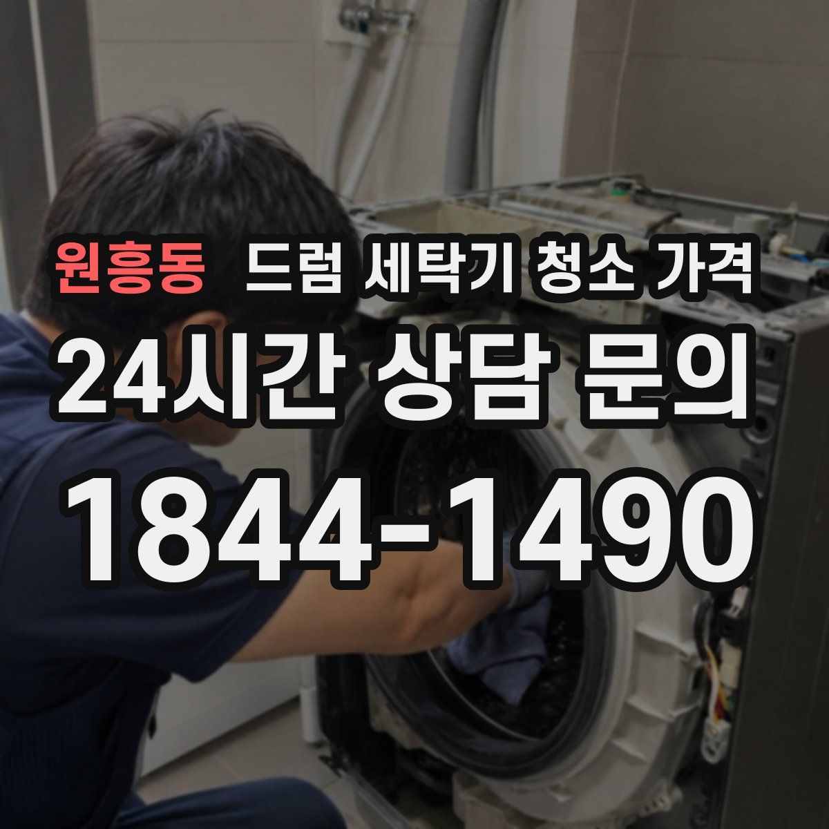 원흥동 드럼 세탁기 청소 가격