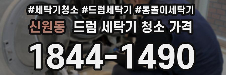 신원동 드럼 세탁기 청소 가격