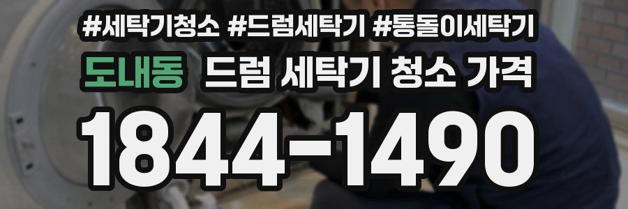 도내동 드럼 세탁기 청소 가격