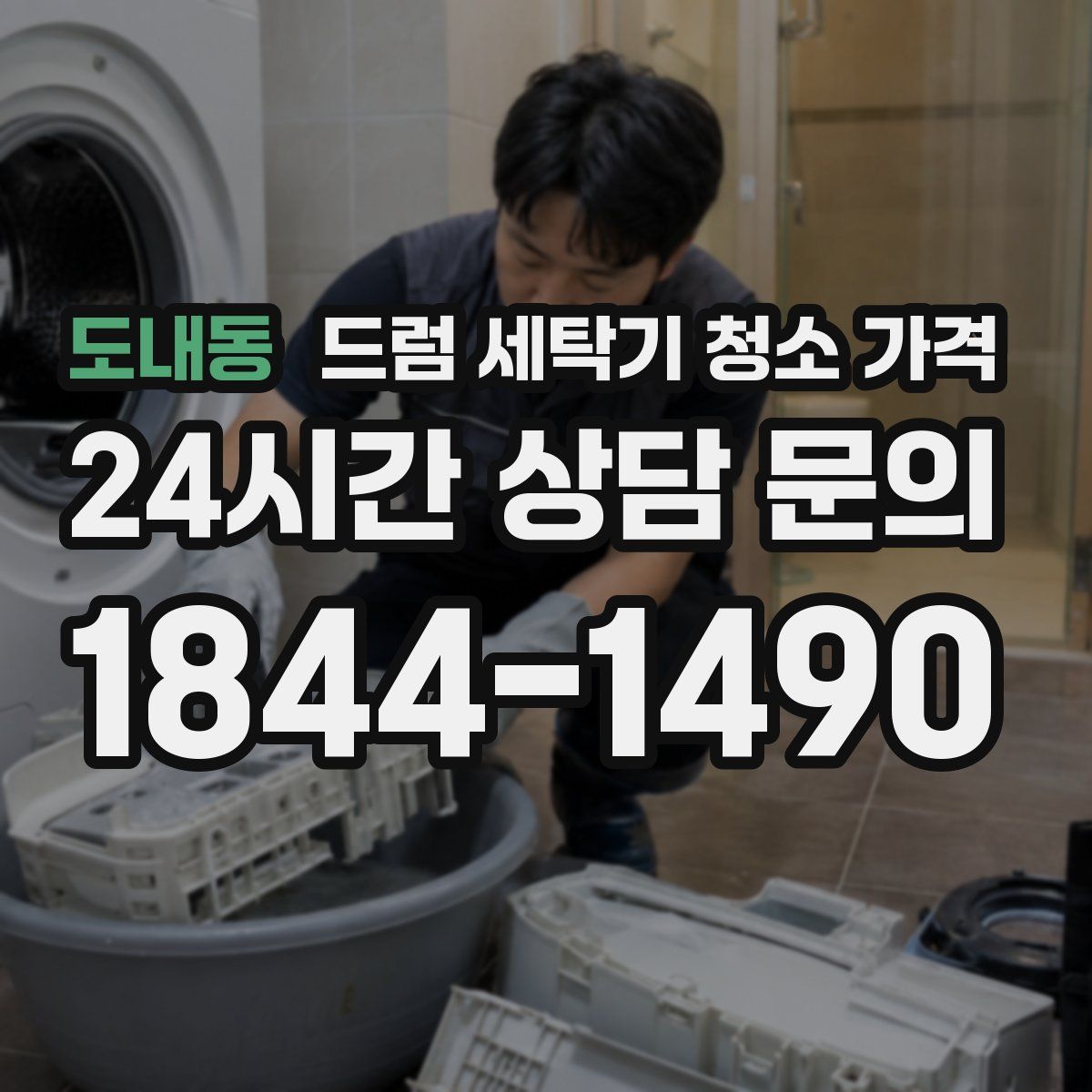 도내동 드럼 세탁기 청소 가격